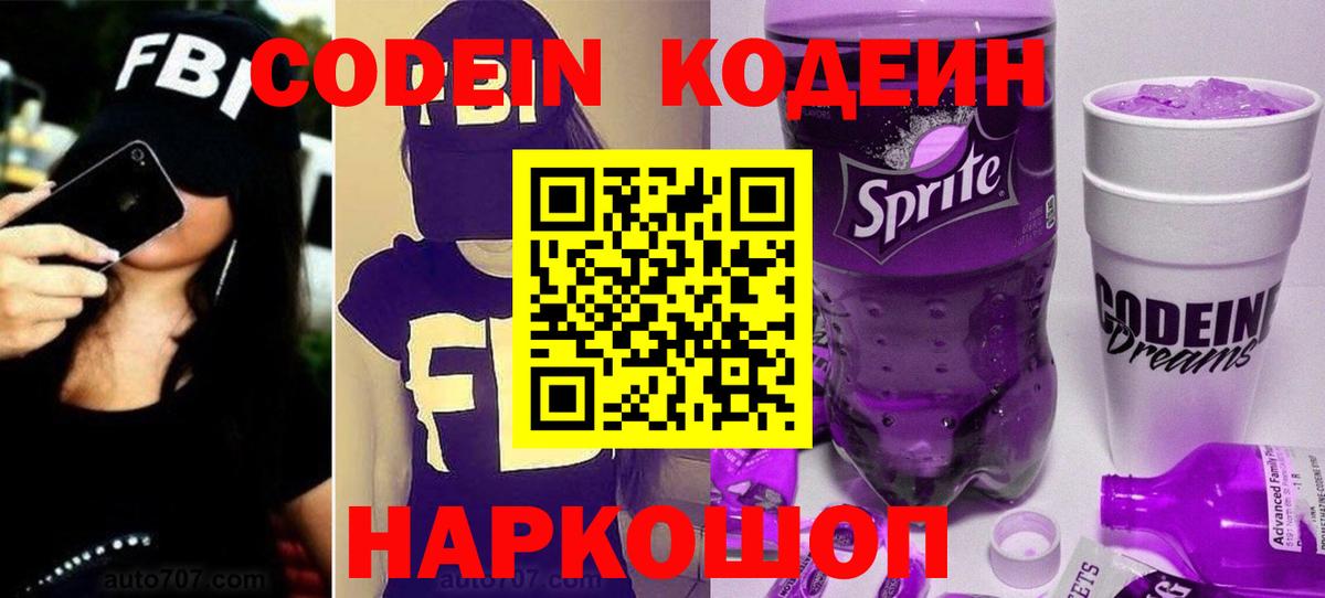 Кодеин Purple Drank  Кодеин напиток Lean (лин)  Вход с VPN  Белая Калитва 